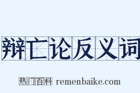 辩亡论反义词是什么意思的图片
